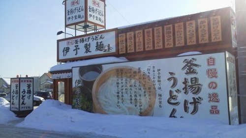 伊予製麺さんに行ってみた