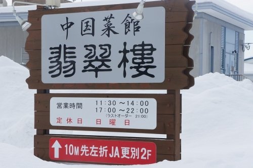 翡翠樓さんの五目あんかけ焼きそば