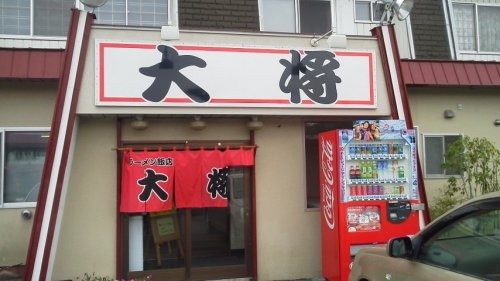 ラーメン飯店　大将さん（過去ラー記録）