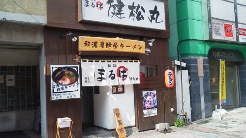 まるは健松丸(札幌)さんのトンコツラーメン(過去ラー記録)