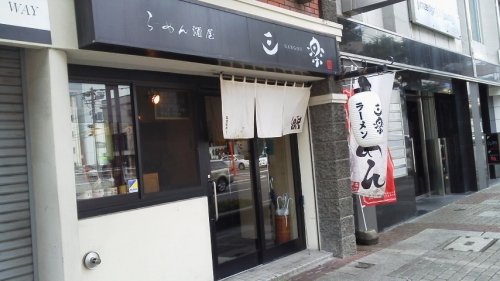 三楽（さんごう）さんの焦がし醤油ラーメン（過去ラー記録）