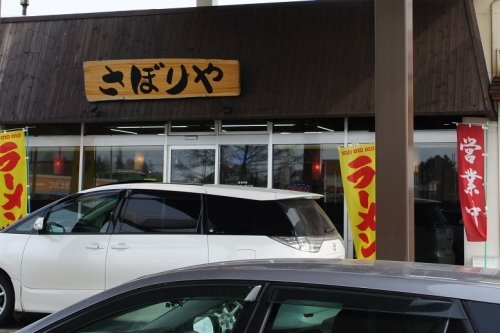 さぼりや さんの こってりラーメン(過去ラー記録)