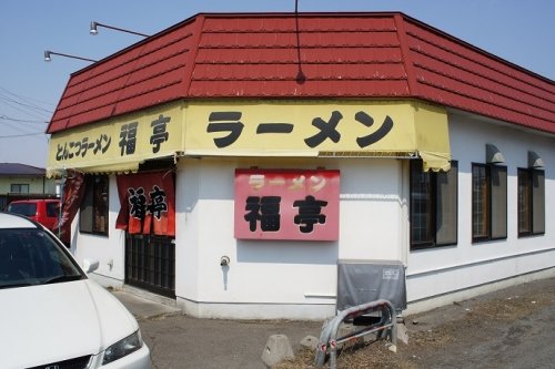 福亭さんの福亭ラーメン(過去ラー記録)