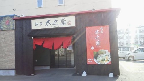 麺屋木の葉さんのしょう油ラーメン(過去ラー記録)