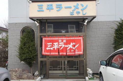 三平ラーメンはやしさんの味噌ラーメン食べおさめ