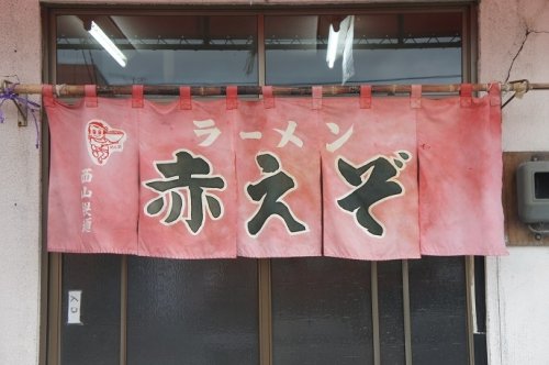 赤えぞさんの味噌ラーメン