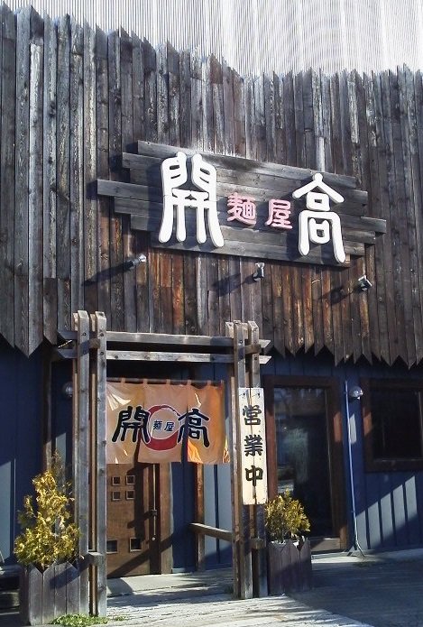 麺屋　開高さんの鮭節らーめん（過去ラー記録）