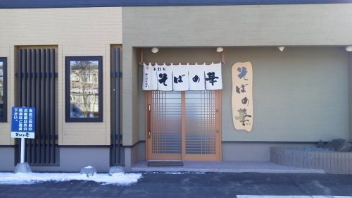 そばの華さんのもりそば（過去そば記録）