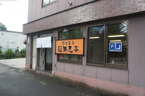 図無志亭さんのキノコほうとう