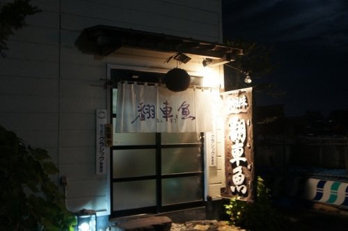 翻車魚(まんぼう)さん (弟子屈の夜)