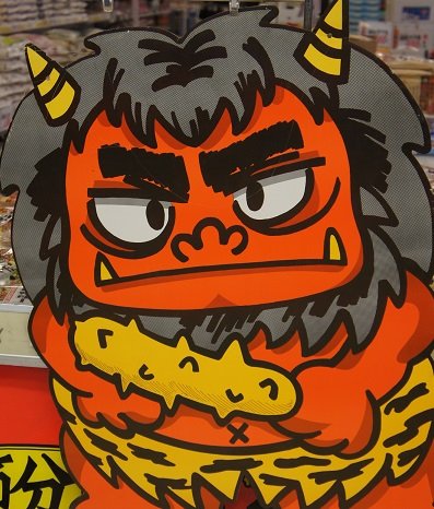 鬼?は~、内!?