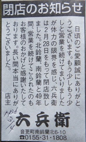 嗚呼！六兵衛さん、閉店のお知らせ…
