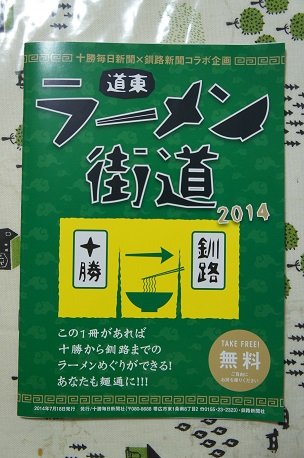 もらってきました！　道東ラーメン街道2014