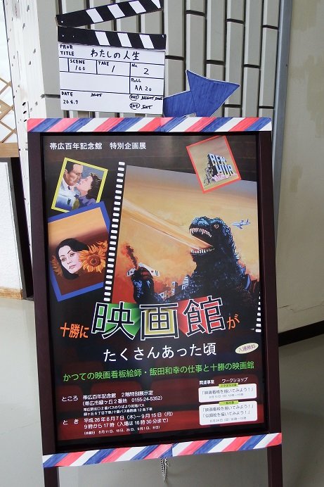 「十勝に映画館がたくさんあった頃」　開催中！！