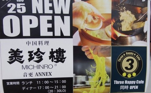 もうすぐオープン！　中国料理　美珍樓音更店さん