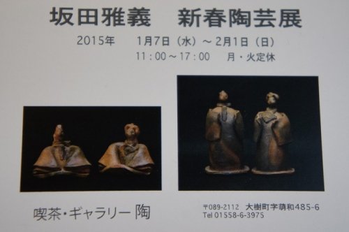 喫茶・ギャラリー陶＆坂田雅義新春陶芸展