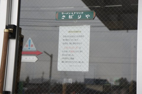 音更・さぼりやさんの閉店のお知らせ…