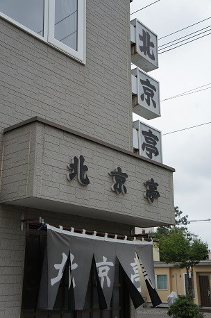 もうすぐ創業60年!　北京亭さんのラーメン