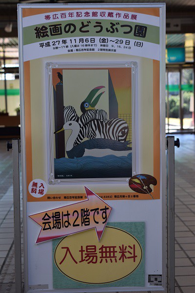 絵画のどうぶつ園・帯広百年記念館