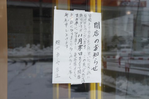 閉店のお知らせ～麺やおこや さん(音更町木野)