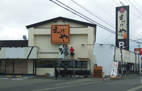 新店オープン情報～回転寿し　まつりやさん