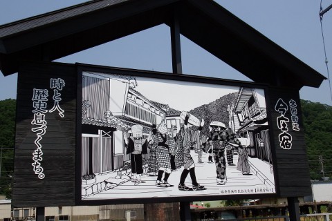 ちょっと寄り道~♪ 今庄(宿)