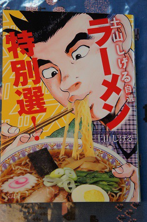 ラーメンコミック～♪