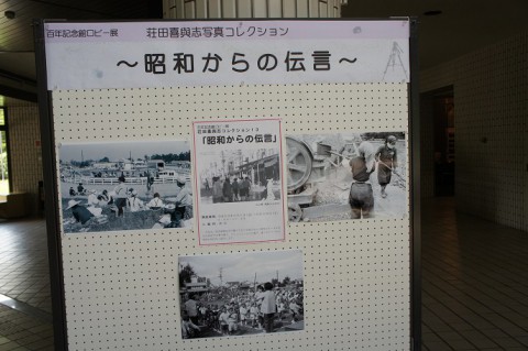 写真展・昭和からの伝言～開催中
