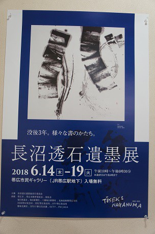 長沼透石 遺墨展