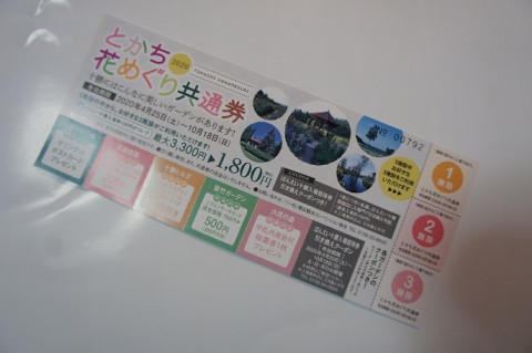 さらにお得~とかち花めぐり共通券~♪