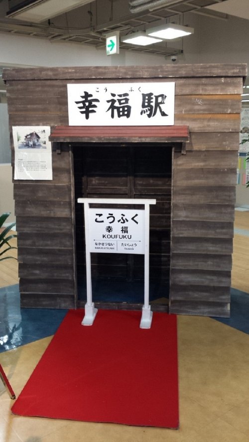＜　ミニ幸福駅　＞