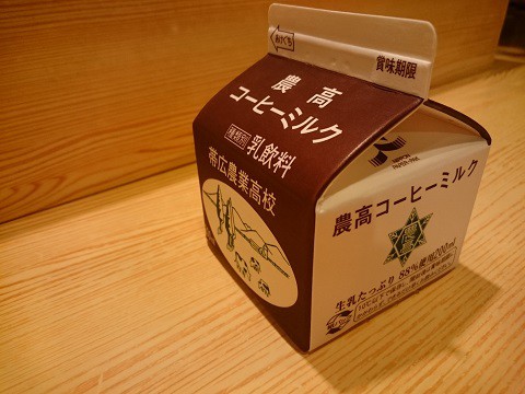 *帯広農業高校のコーヒーミルク*