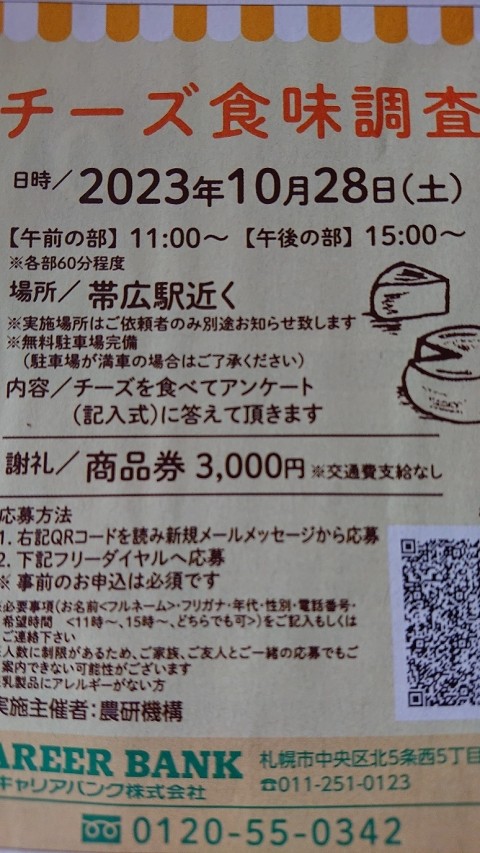 チーズ食味調査同意書・詳細のご案内:キャリアバンクより