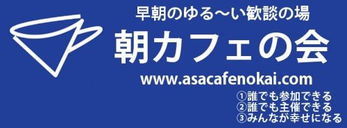 明日は、帯広東朝カフェの会です♪