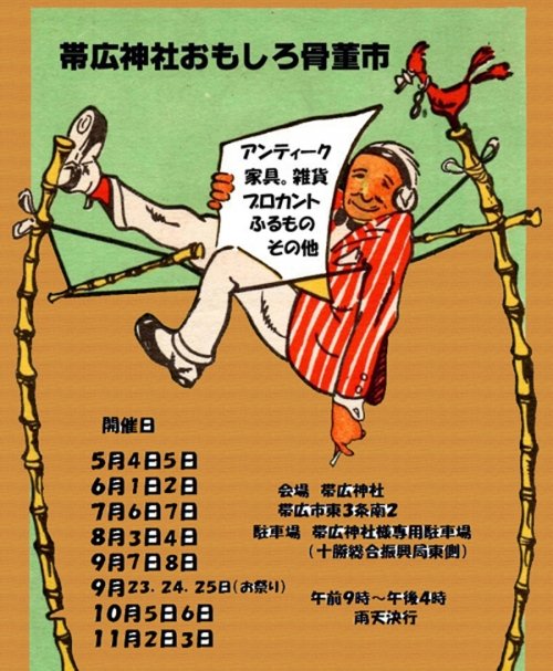 ７月６日～７日　骨董市のお知らせ　アンティーク　ジャンクスタイル