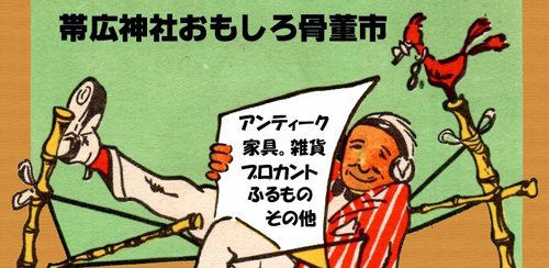 骨董市のお知らせ　アンティーク　ジャンクスタイル　古道具　ブロカント