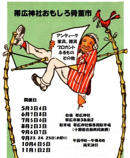 帯広神社おもしろ骨董市 開催　７月５日～６日
