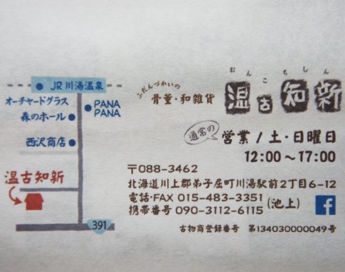 川湯　弟子屈町の小さな骨董市　７月２６～２７日
