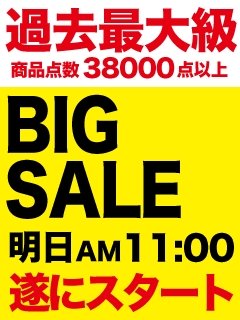 遂に明日　ＢＩＧＳＡＬＥ開催！！