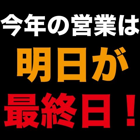 今年もお世話になりました。