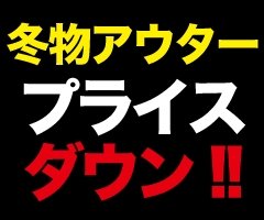 激安特価をお見逃しなく～！
