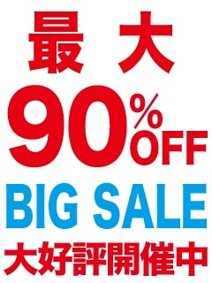 ＳＡＬＥ残り4日！まだまだあります激安商品