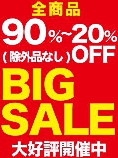 BIGSALE本日2日目!!