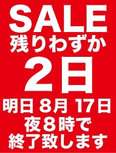 夏の激安セール残り2日！！