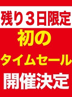 BIGSALE残り3日で初タイムセール開催!!