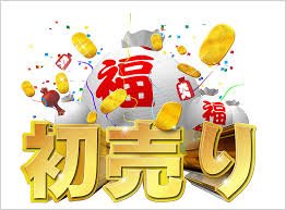本日より初売りスタート!!