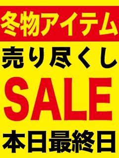 冬物売り尽しSALE本日最終日！！