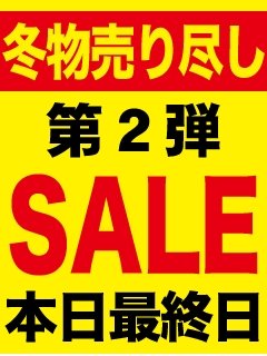 本日最終日！！