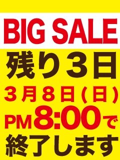 いよいよ今年初のBIGSALEも残り３日!!