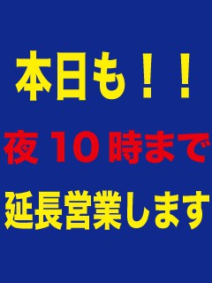 本日も夜10時まで!!